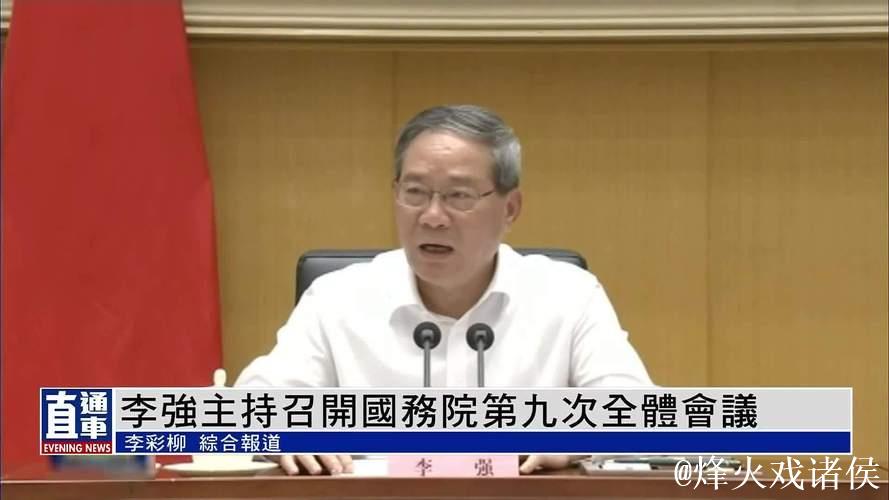 李强主持召开国务院常务会议 部署开展美丽河湖保护与建设行动 研究进一步加强困境儿童福利保障有... 李强主持召开国务院常务会议 部署开展美丽河湖保护与建设行动 研究进一步加强困境儿童福利保障有...